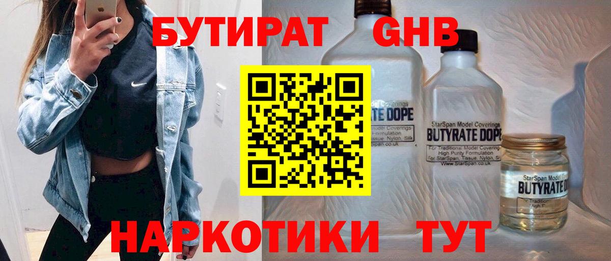 БУТИРАТ вода  Вход с VPN  Ногинск 