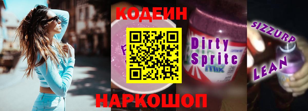 Кодеиновый сироп Lean напиток Lean (лин)  Codein Purple Drank  Вход с VPN  Ногинск 
